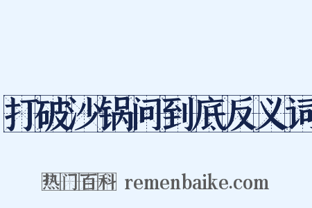 打破沙锅问到底反义词是什么意思的图片